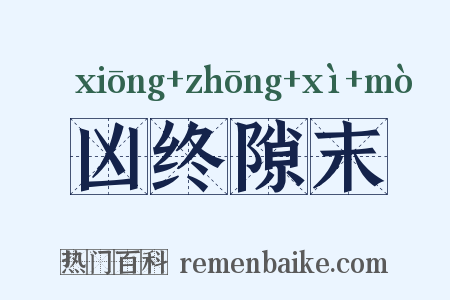 凶终隙末是什么意思的图片